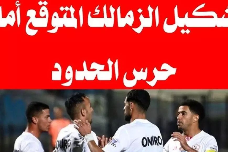 تشكيل الزمالك المتوقع اليوم ضد حرس الحدود في الجولة 8 من الدوري المصري الممتاز 2024-2025