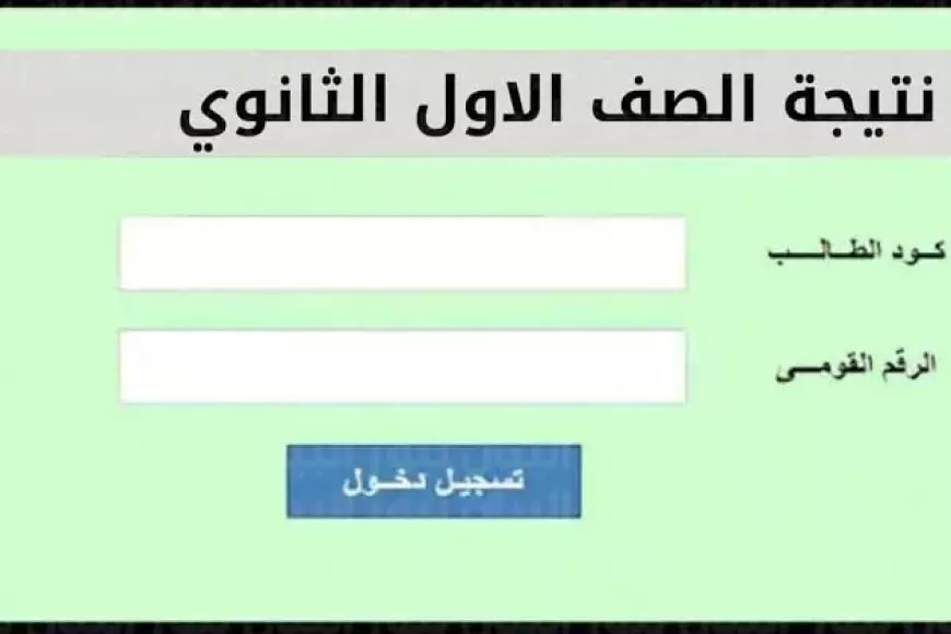 نتيجه الصف الاول – الثاني الثانوي 2025 وخطوات الاستعلام عنها عبر موقع وزارة التربية والتعليم moe.gov.eg