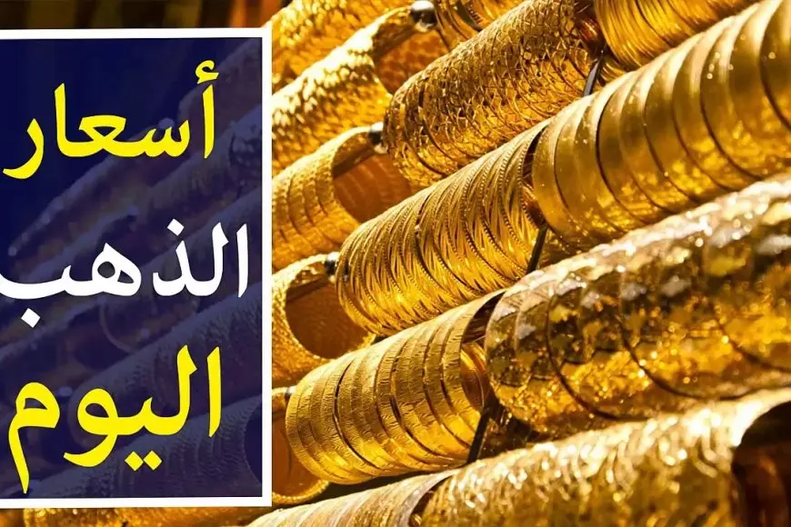 أسعار الذهب اليوم الاحد 26 يناير في مصر عيار 21 بالمصنعية الأحد 26 يناير 2025 سعر جرام الذهب الأن