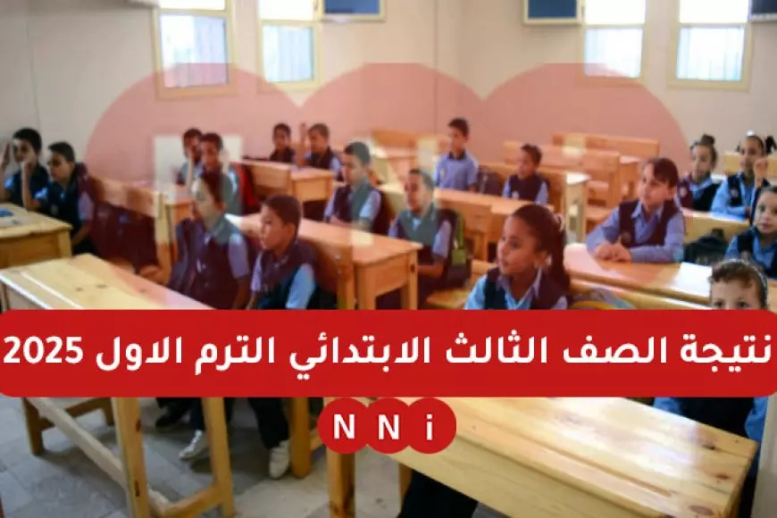 بوابة التعليم الإلكتروني.. نتيجة الصف الثالث الابتدائي برقم الجلوس الترم الاول 2025 eduserv.cairo.gov.eg استعلام بالاسم او بالرقم القومي