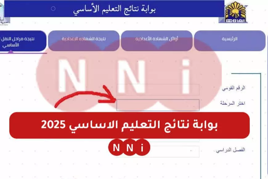 بوابة نتائج التعليم الأساسي برقم الجلوس نتيجة المرحلة الابتدائية الترم الاول 2024 الثالث – الرابع – الخامس – السادس الابتدائي