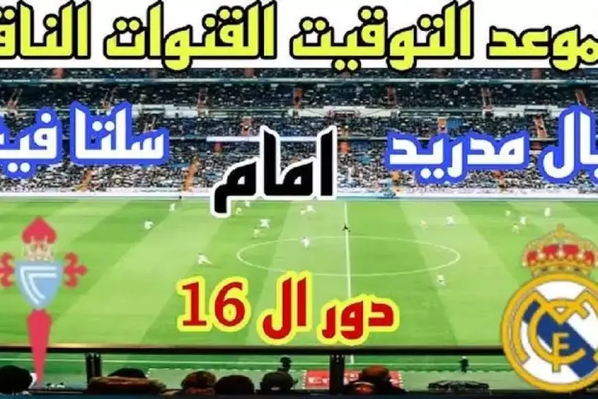 مباراة الريال ضد سيلتا فيغو اليوم في الدور الـ16 من بطولة كأس ملك إسبانيا