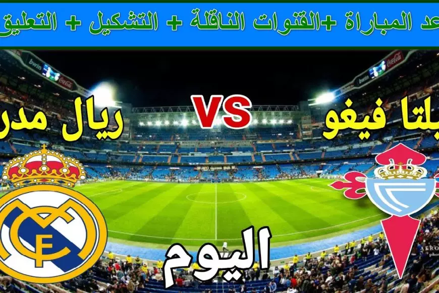 مباراة الريال  وسيلتا فيجو بث مباشر الأن بدون تقطيع Real Madrid vs Celta Vigo كأس ملك إسبانيا 2025