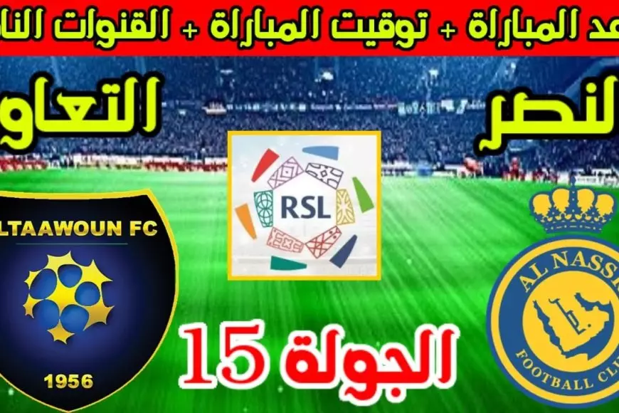 دوري روشن.. القنوات الناقلة لمباراة النصر والتعاون الجمعة 16-1-2025 في الدورى السعودي والمعلق