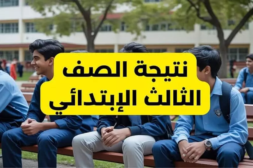 (جميع المحافظات).. نتيجة الصف الثالث الابتدائي 2025 الترم الاول برقم الجلوس او بالاسم أستعلم عبر بوابة التعليم الاساسي eduserv.cairo.gov.eg