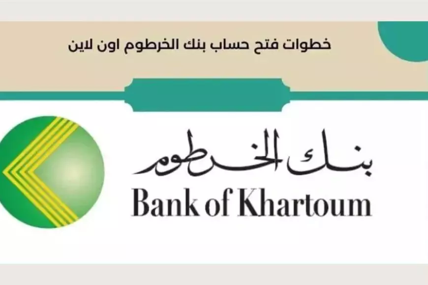 فتح حساب في بنك الخرطوم اون لاين عبر الموقع الإلكتروني الرسمي eaccount.bankofkhartoum