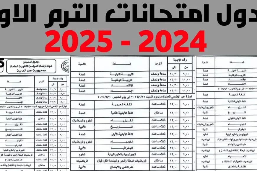 ربنا معاكم.. جدول امتحانات الصف الثالث الاعدادي الترم الاول 2025 محافظة القليوبية والشرقية