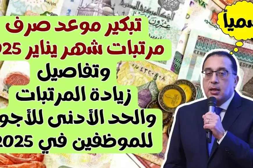 موعد صرف مرتبات شهر يناير 2025 وجدول الحد الأدنى للأجور