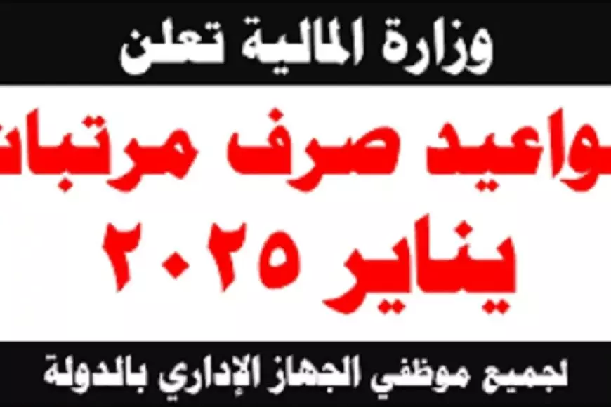 وزارة المالية آخر أخبار زيادة المرتبات.. موعد صرف مرتبات شهر يناير 2025 وتفاصيل جدول الحد الأدنى للأجور