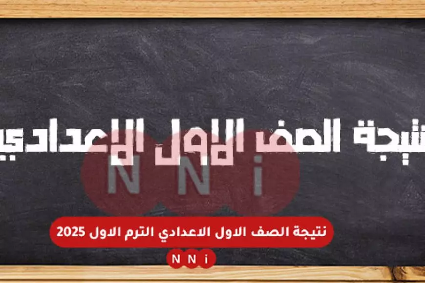 بالاسم.. نتيجة الصف الأول الإعدادي برقم الجلوس الترم الاول 2025 جميع المحافظات عبر موقع وزارة التربية والتعليم