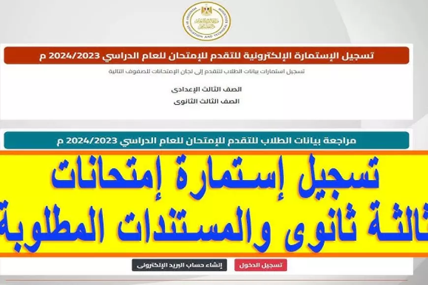 لينك تسجيل استمارة الثانوية العامة moe-register.emis.gov.eg 2025 وآخر موعد للتقديم