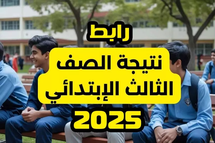 رابط نتيجة الصف الثالث الابتدائي الترم الأول 2025.. ألف مبروك للناجحين