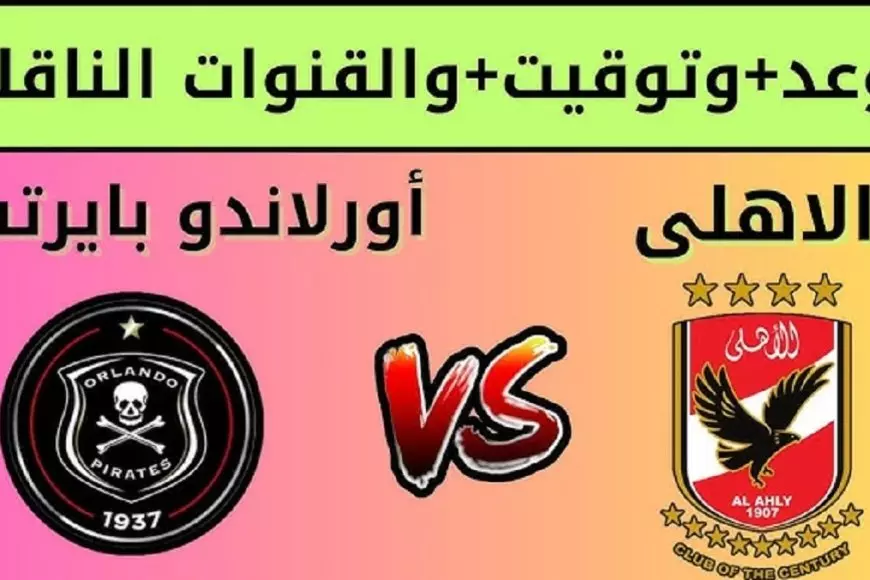 القنوات الناقلة لمباراة الاهلي اليوم ضد أورلاندو بايرتس في بطولة دوري ابطال افريقيا