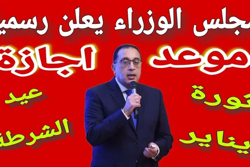 ترحيل اجازه عيد الشرطه 2025 للعاملين بالقطاعين العام والخاص وجدول الإجازات الرسمية