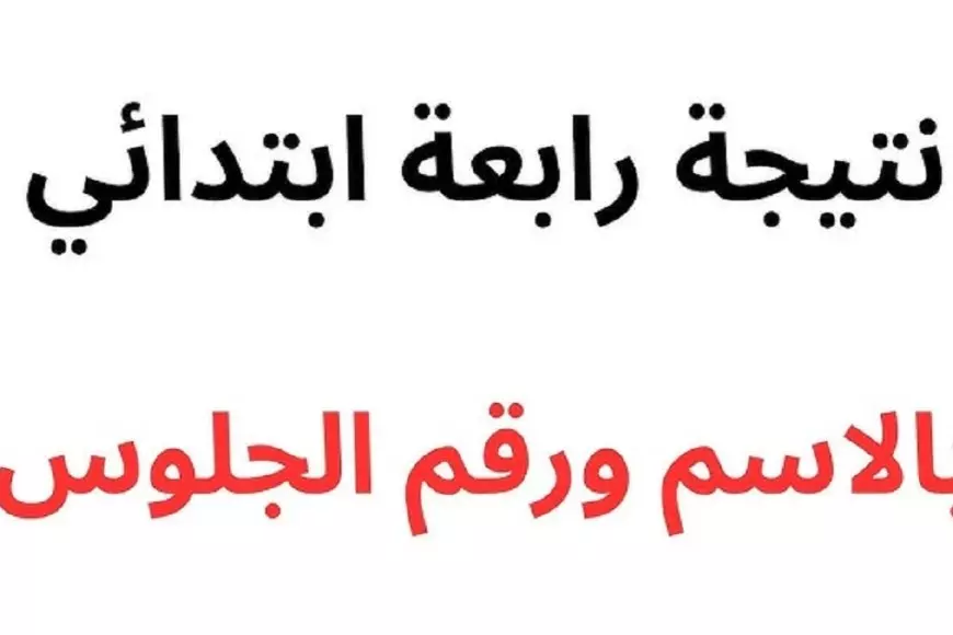 رابعة ابتدائي.. رابط نتيجة الصف الرابع الابتدائي بالاسم وبرقم الجلوس الترم الاول 2025