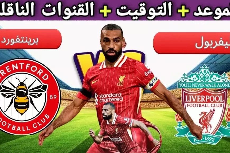 مباشرة مباراة ليفربول اليوم ضد برينتفورد في الدوري الانجليزي اتفرج على يلا شوت بدون تقطيع