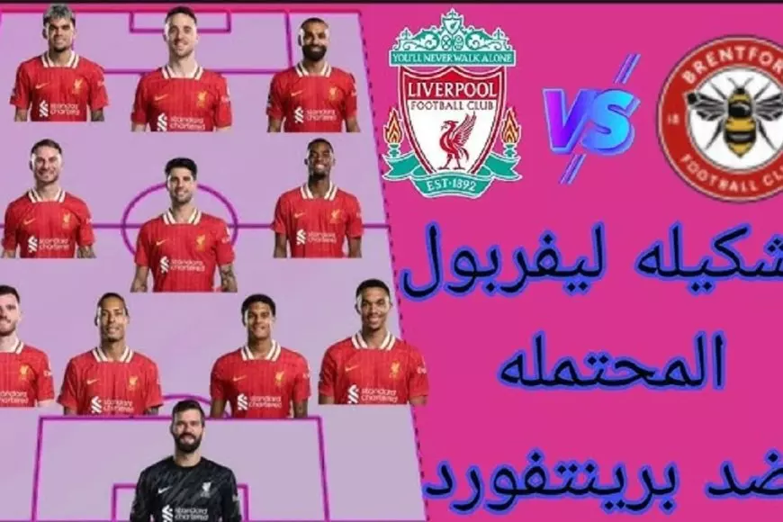 تشكيل ليفربول المتوقع اليوم ضد برينتفورد في الدوري الإنجليزي 2024-2025