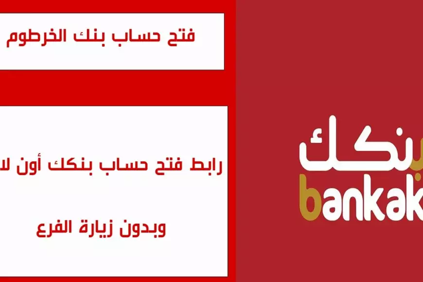 اونلاين للسودانيين.. خطوات فتح حساب بنك الخرطوم اون لاين خطوة بخطوة والشروط اللازمة لفتح الحساب