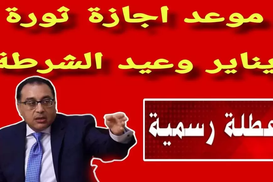 موعد اجازه عيد الشرطه 2025 للعاملين بالقطاع العام والخاص.. هل سيتم ترحيل الاجازة؟