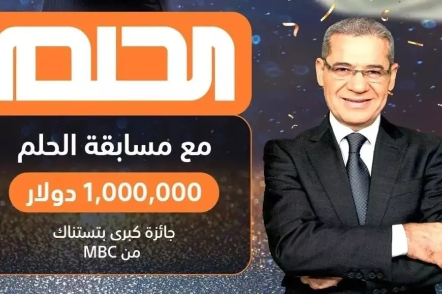 خطوات الاشتراك في مسابقة الحلم 2024 وأرقام التسجيل على MBC