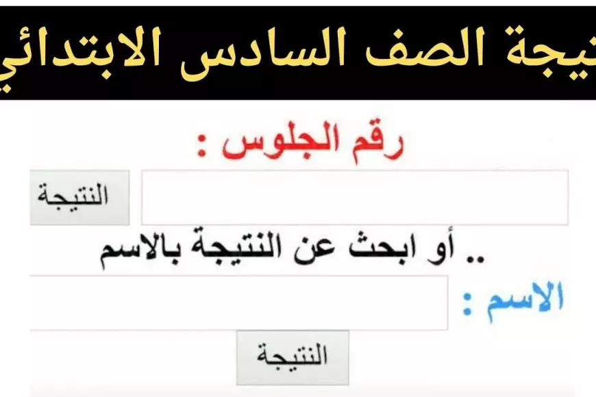 النتيجة هنا.. نتيجة الصف السادس الابتدائي بالاسم ورقم الجلوس 2025 الترم الاول عبر بوابة التعليم الاساسي