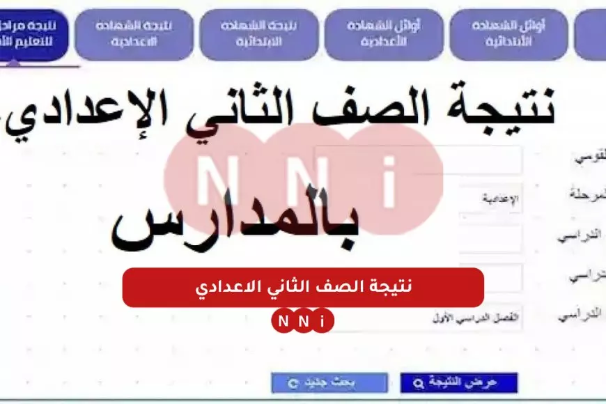 نتيجة امتحانات الصف الثاني الإعدادي للفصل الدراسي الأول 2025 زيارة بوابة التعليم الأساسي