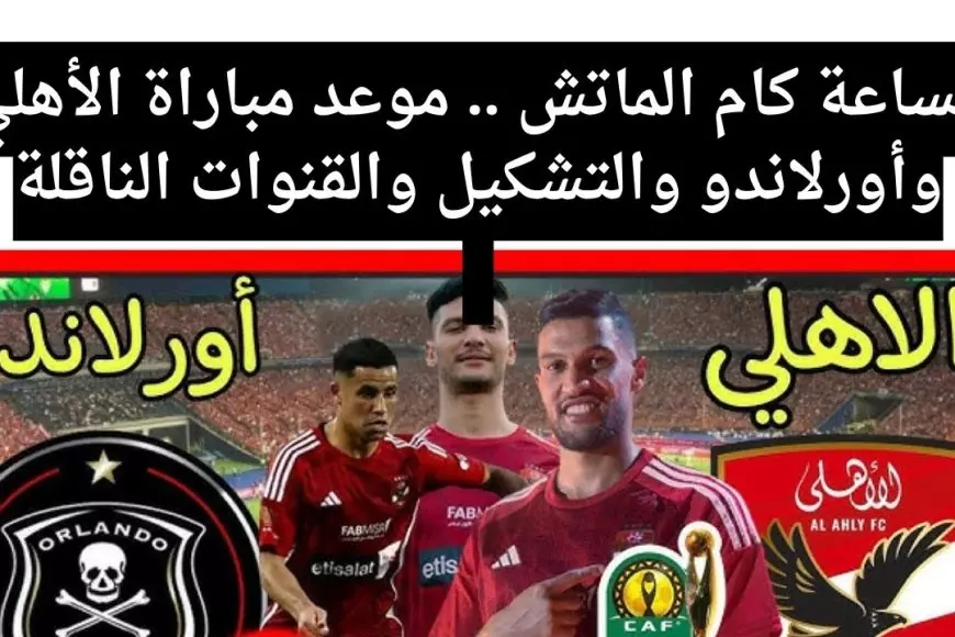 نتيجة مباراة الاهلي اليوم ضد اورلاندو في دوري ابطال افريقيا الجولة الاخيرة