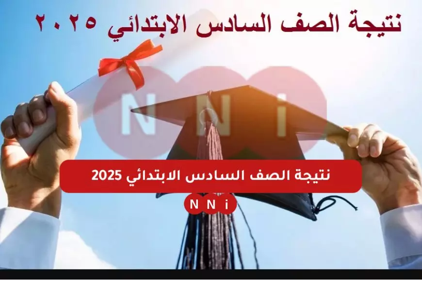 بالاسم والرقم القومي.. نتيجه الصف السادس الابتدائي 2025 برقم الجلوس عبر موقع الوزارة بوابة التعليم الاساسي eduserv