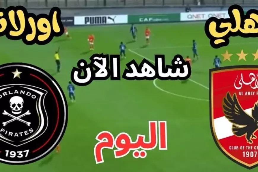 يلا شوت المارد الأحمر بدون تقطيع.. مشاهدة مباراة الأهلي وأورلاندو بيراتس بث مباشر اليوم في دوري أبطال أفريقيا