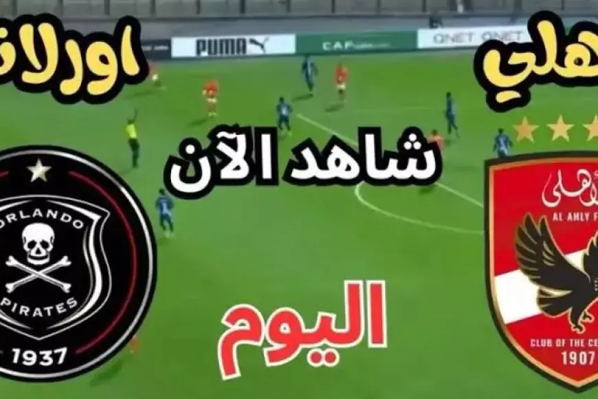 ماتش الاهلي اليوم بث مباشر.. تصرف غريب من لاعبي أورلاندو بايرتس قبل مباراة الأهلي اليوم