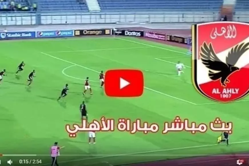 مباشر الأن الشوط الأول 0 – 0 قنوات تنقل مباراة الأهلي الان مباشرة امام أورلاندو بايرتس في دوري ابطال افريقيا