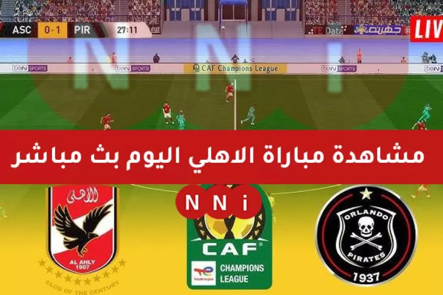 بث مباشر مباراة الأهلي اليوم ضد أورلاندو بايرتس في دوري ابطال افريقيا