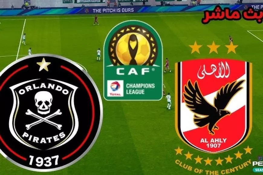 مباراة الاهلي واورلاندو بايرتس بث مباشر يلا شوت في دوري أبطال أفريقيا