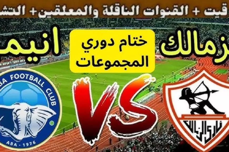 موعد مباراة الزمالك اليوم ضد وأنيمبا النيجيري في بطولة الكونفدرالية الافريقية 2025 والقنوات الناقلة