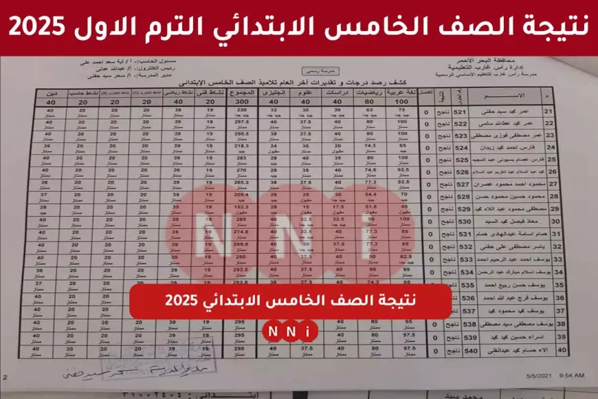 برقم الجلوس.. نتيجة الصف الخامس الابتدائي الترم الاول 2025 في جميع محافظات مصر عبر بوابة التعليم الاساسي