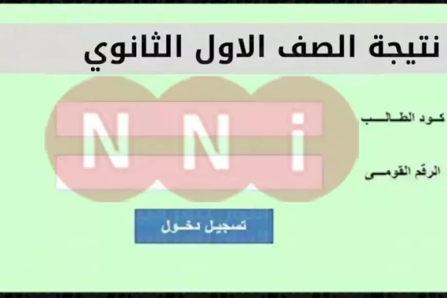 رابط نتيجة الصف الأول والثاني الثانوي 2025 عبر موقع وزارة التربية والتعليم نتائج الامتحانات