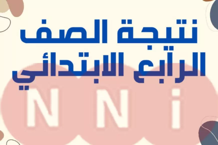 نتيجة الصف الرابع الابتدائي برقم الجلوس عبر بوابة التعليم الاساسي الترم الاول 2025 البوابة الالكترونية لمحافظة القاهرة