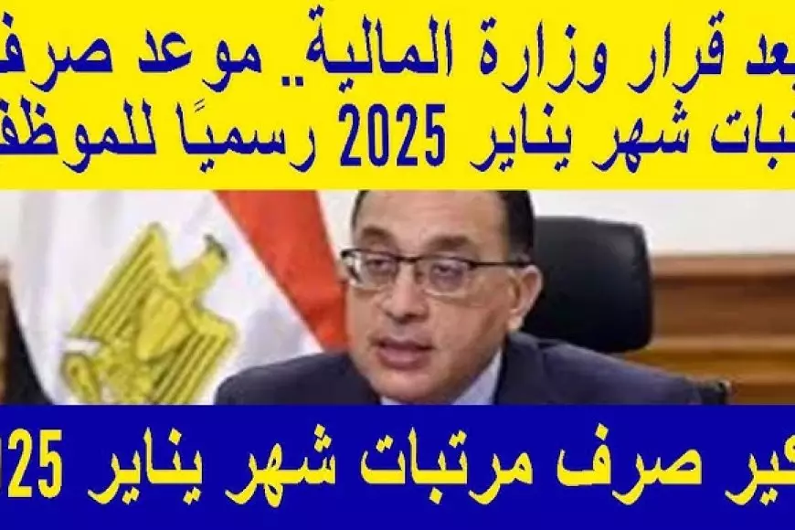 وزارة المالية.. تبكير مواعيد صرف مرتبات شهر يناير 2025 للعاملين بالقطاع العام والخاص