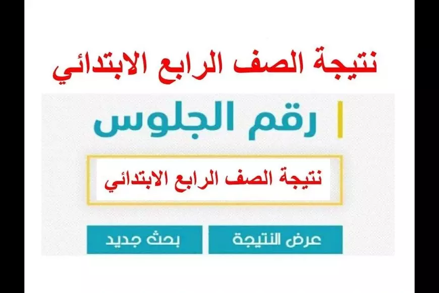 نتيجة الصف الرابع الابتدائي 2025 الترم الأول عبر بوابة التعليم الأساسي برقم الجلوس