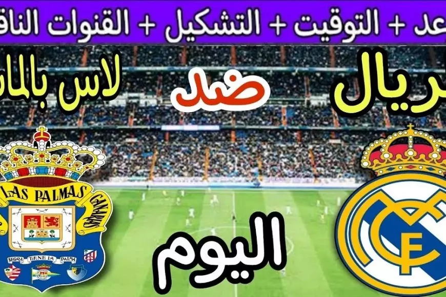 مباراة الريال اليوم.. القنوات الناقلة لمباراة ريال مدريد اليوم ضد لاس بالماس اليوم ضمن منافسات الدوري الإسباني