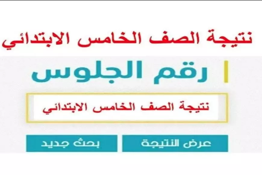 لينك فعال 100%.. نتيجة الصف الخامس الابتدائي برقم الجلوس الترم الاول 2025 لجميع الطلاب بكافة المحافظات