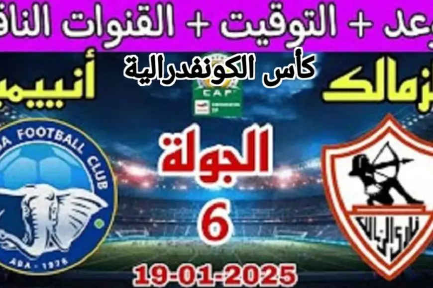 شاهد مجانا .. القنوات الناقلة لمباراة الزمالك ضد أنيمبا اليوم بث مباشر في كأس الكونفدرالية الإفريقية 2025 وموعد المباراة وتشكيل الزمالك