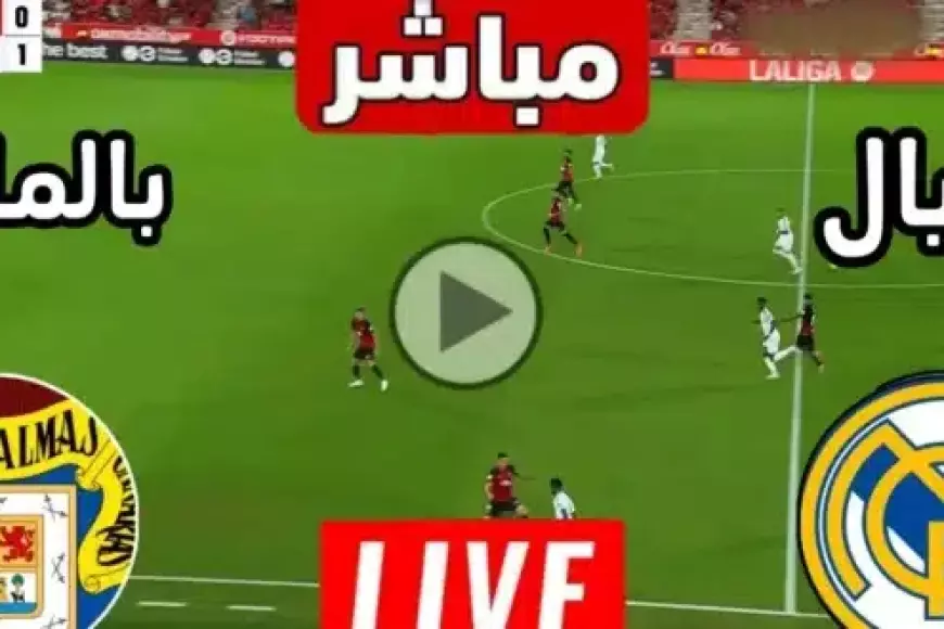 القنوات المجانيه الناقلة مباراة ريال مدريد اليوم بث مباشر ضمن الجولة الـ20 من الدوري الإسباني وتردداتها