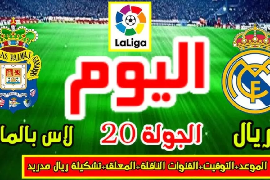 بث مباشرة مباراة ريال مدريد الان في منافسات الجولة الـ20 من الدوري الإسباني