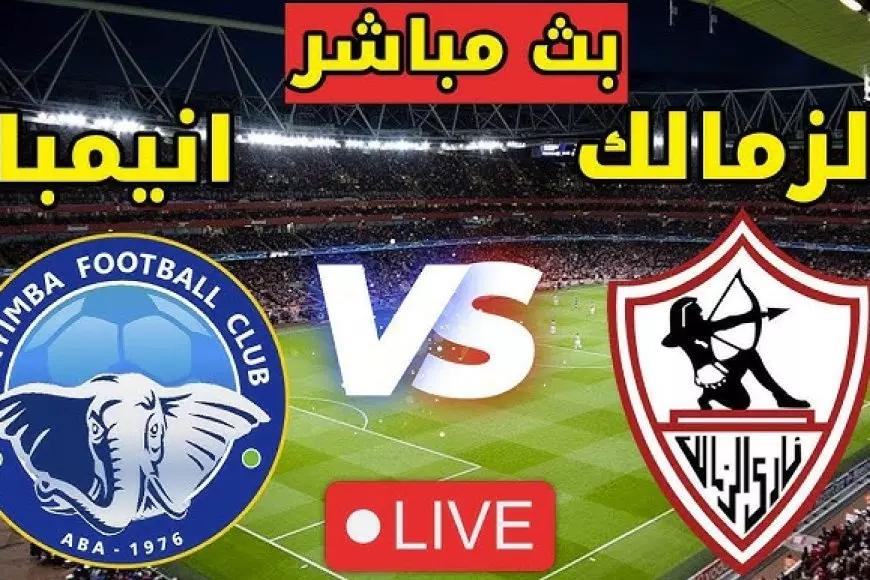 مباراة الزمالك اليوم مباشر بجودة عالية HD بث مباشر ماتش الزمالك ضد انيمبا في بطولة الكونفدرالية