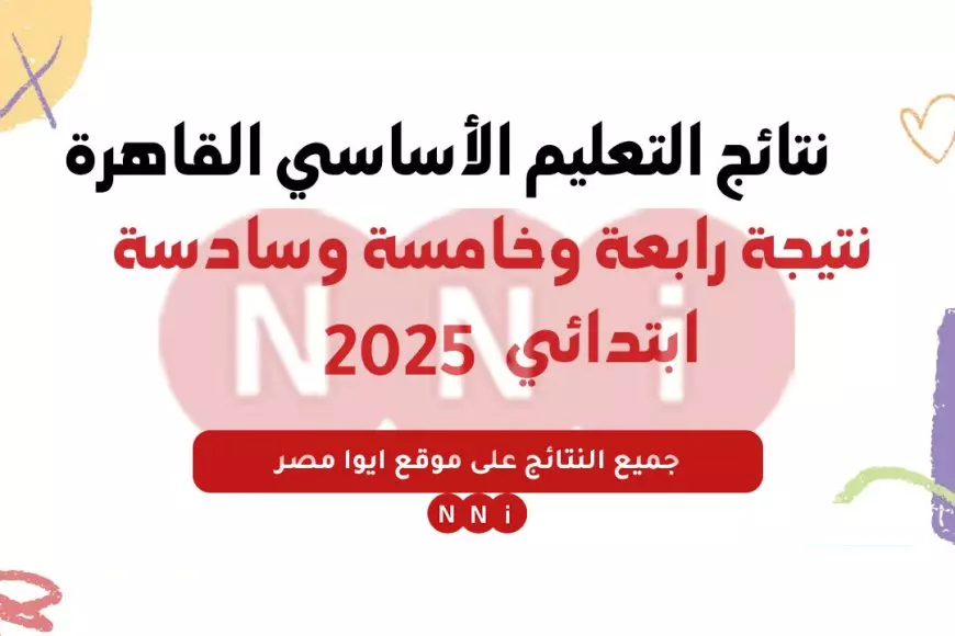 بالرقم القومي.. رابط نتائج التعليم الأساسي برقم الجلوس الترم الأول 2025 عبر eduserv.cairo.gov.eg وزارة التربية والتعليم