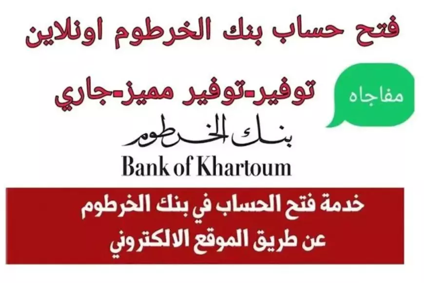 أونلاين للمغتربين.. فتح حساب بنك الخرطوم بالرقم الوطني 2025 داخل وخارج السودان بسهولة