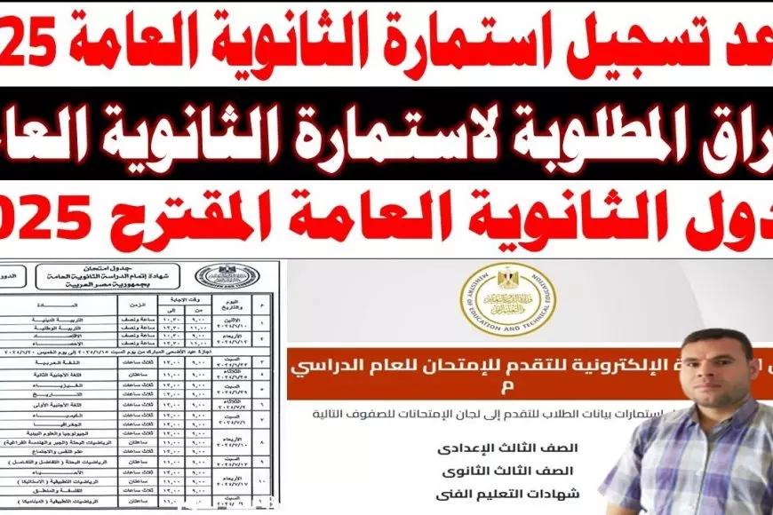 لينك الاستمارة.. رابط تسجيل استمارة الثانوية العامة 2025 moe.gov.eg واهم الأوراق المطلوبة