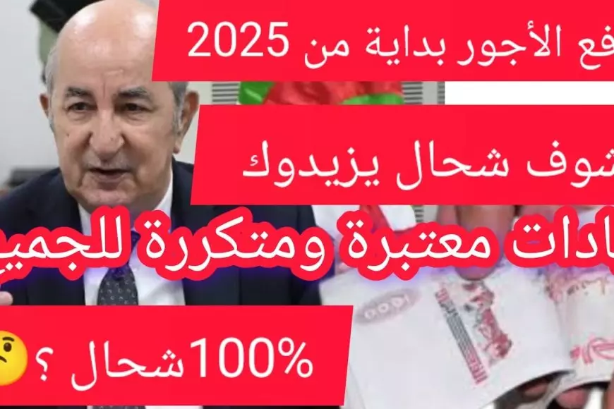 وزارة المالية الجزائرية.. زيادة الحد الادنى للاجور الجديد 2025 في الجزائر