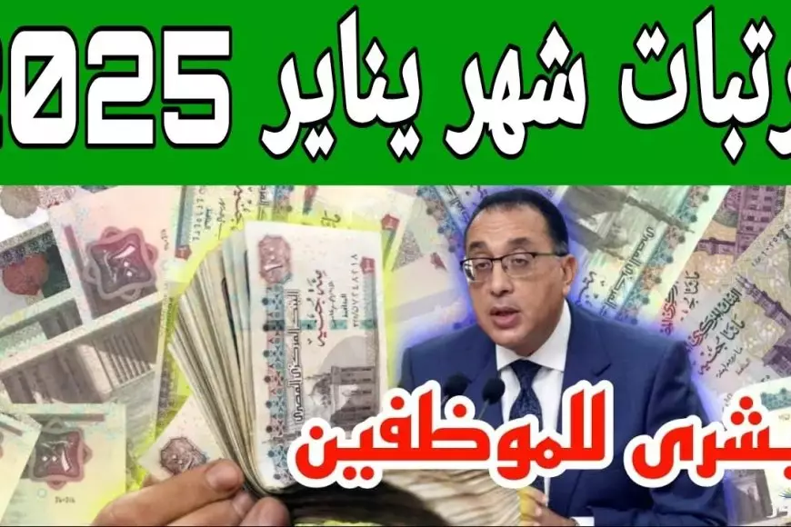 وزارة المالية.. موعد صرف مرتبات شهر يناير 2025 لجميع الموظفين بالقطاع العام والخاص